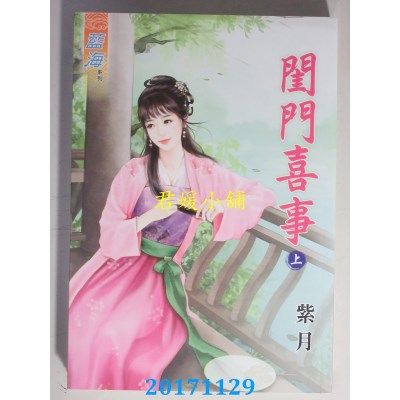 空运版  蓝海  闺门喜事．上  作者： 紫月(全新)