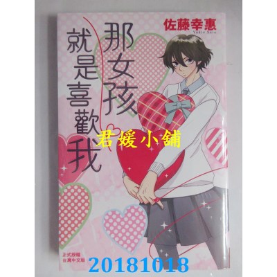 空运版  长鸿  那女孩就是喜欢我 全 作者： 佐藤幸惠(全新)