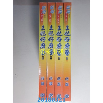 空运版  蓝海  王妃好厨艺．卷一 -四 《完》  作者： 莳萝(全新)