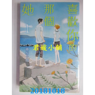 空运版  长鸿  喜欢你的那个她 1 作者： 藤枝十榴(全新)