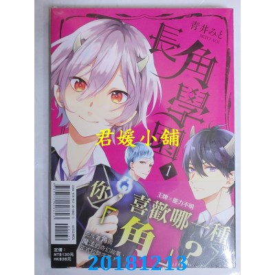 空运版  东立  长角学园 1 作者： 青井みと(全新)
