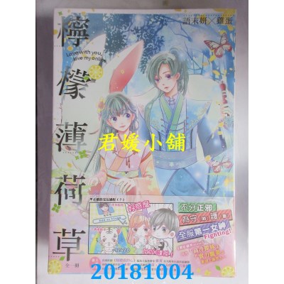 空运版  长鸿小说  柠檬薄荷草（全） 作者： 语末妍(全新)