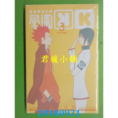 空运版  东立  学园K 3 作者： 铃木次郎, 铃木铃(GoRA)(全新)