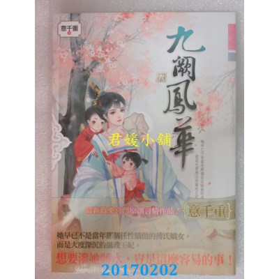 空运版  知翎  九阙凤华 十(完)  作者： 意千重(全新)