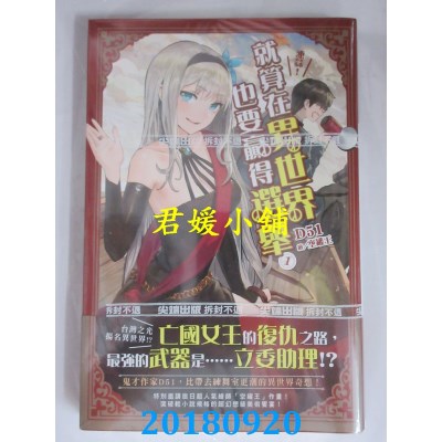 空运版  尖端小说  冻蒜！就算到了异世界也要赢得选举(01)(全新)