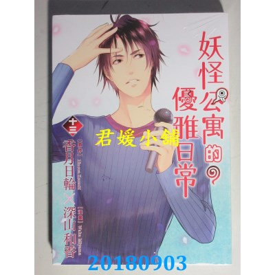 空运版  东立  妖怪公寓的优雅日常 13 作者： 香月日轮..(全新)