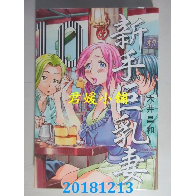 空运版  长鸿  新手巨乳妻 10 作者： 大井昌和(全新)