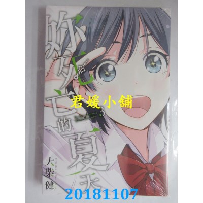 空运版  东立  你死亡的夏天 3 作者： 大柴健(全新)