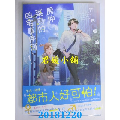 空运  角川小说  房仲菜鸟的凶宅事件簿1 作者： 竹村优希(全新)