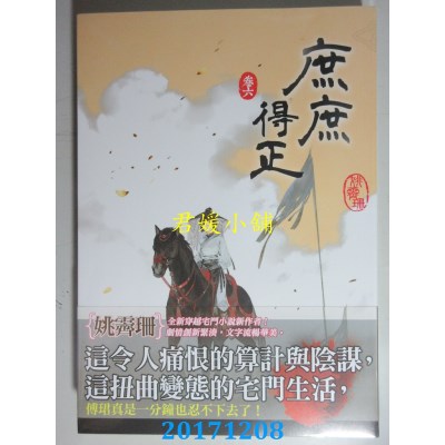 空运版  知翎  庶庶得正 卷六  作者： 姚霁珊(全新)