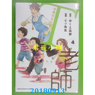 空运版  角川  T老师 暖暖保父日志 (4) 作者： ゆくえ高那...