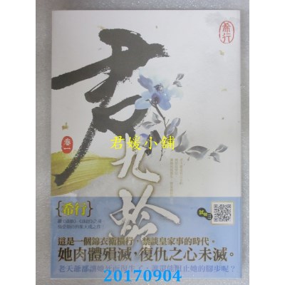 空运版  知翎  君九龄 卷一  作者： 希行(全新)