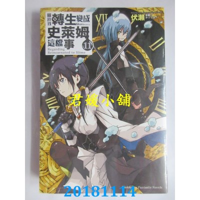 空运版  角川小说  关于我转生变成史莱姆这档事 (11)(全新)