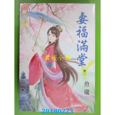 空运版  蓝海  妻福满堂．卷二  作者： 鱼珑(全新)