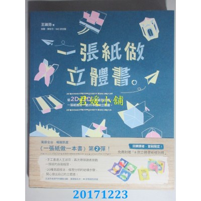 空运版  畅销书  一张纸做立体书  作者： 王淑芬(全新)&
