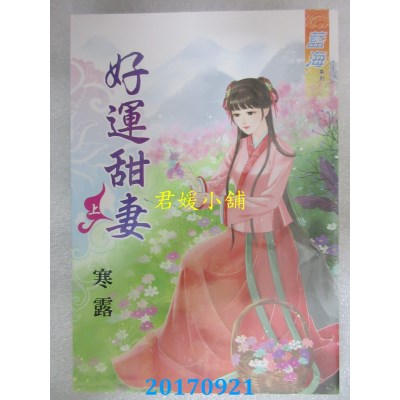 空运版  蓝海  好运甜妻．上  作者： 寒露(全新)