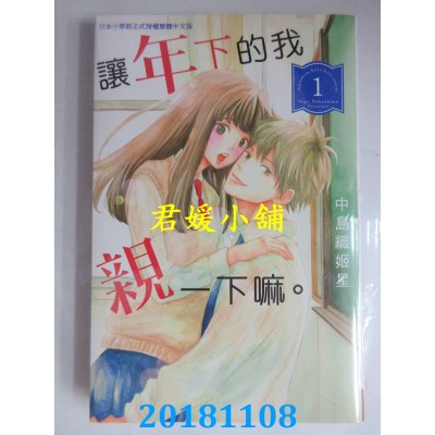 空运版  长鸿  让年下的我亲一下嘛。1  作者： 中岛织姬星(全新)