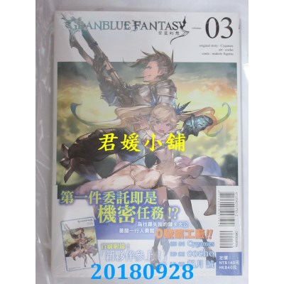 空运版  东立  GRANBLUE FANTASY 碧蓝幻想(首刷附录版) 3(全新)