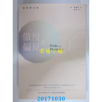 空运版  畅销书  傲慢与偏见(最新译注版)  作者： 珍．奥斯登  !