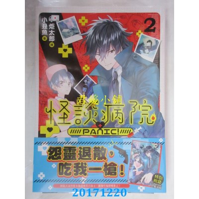 空运版  三日月  怪谈病院PANIC!02  作者： 小丑鱼(全新)