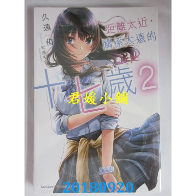 空运版  角川小说  距离太近，关系太远的十七岁 (2)（完）(全新)