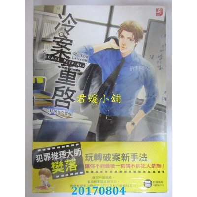 空运版  耕林  冷案重启03黑色交响曲  作者： 樊落(全新)