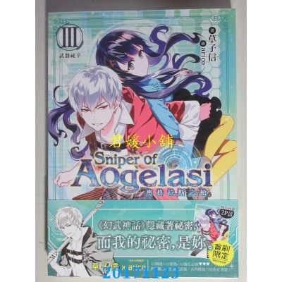 空运版  三日月  奥格拉斯之枪03武器秘辛  作者： 草子信(全新)