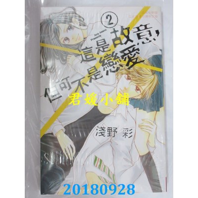 空运版  长鸿  这是故意，但可不是恋爱 2 作者： 浅野彩(全新)