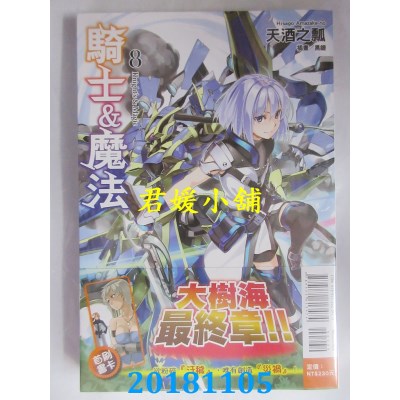 空运版  东立小说  骑士＆魔法 8 作者： 天酒之瓢(全新)