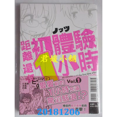 空运版  东立  距离初体验还有1小时  1 作者： ノッツ(全新)