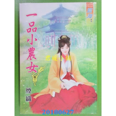 空运版  蓝海  一品小农女．卷二 作者： 烟织(全新)