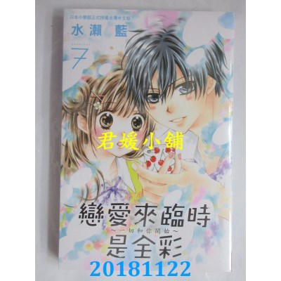 空运版  长鸿  恋爱来临时是全彩～一切和你开始～ 7(全新)