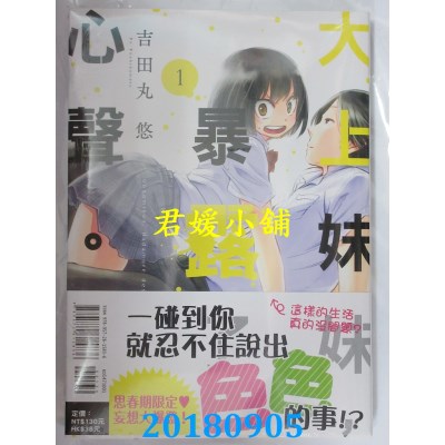 空运版  东立  大上妹妹，暴露了心声。 1 作者：吉田丸悠(全新)