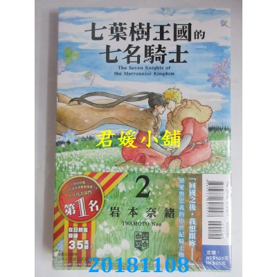 空运版  东立  七叶树王国的七名骑士 2 作者： 岩本奈绪(全新)