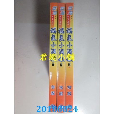 空运版  蓝海  福气小酒娘．卷一 - 三《完》  作者： 寒露(全新)