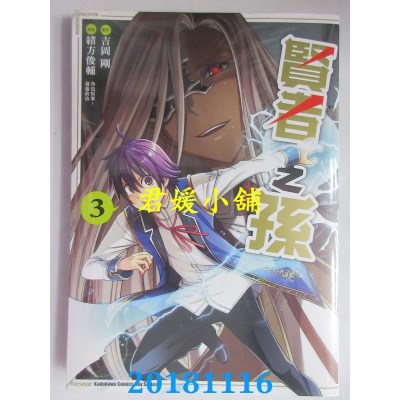 空运版  角川  贤者之孙 (3) 作者： 绪方俊辅, 吉冈刚(全新)