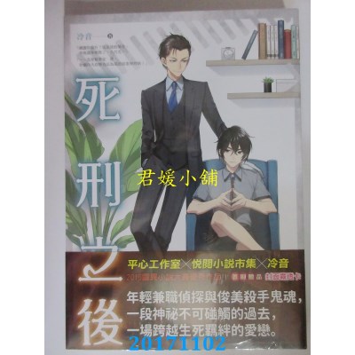 空运版  畅销书  死刑之后（全）  作者： 冷音(全新)!