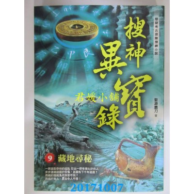 空运版  风云时代  搜神异宝录之9：藏地寻秘  作者： 婺源霸刀