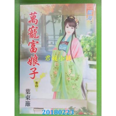 空运版  蓝海  万宠富娘子．卷四  作者： 叶东篱(全新)