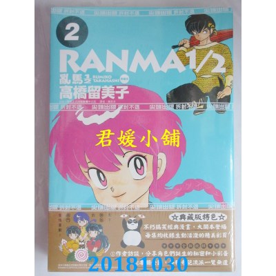 空运版  尖端  乱马1/2 典藏版(2) 作者： 高桥留美子(全新)