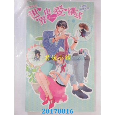 空运版  威向  年年春系列：世界由爱构成(BG)  作者：绪慈(全新)