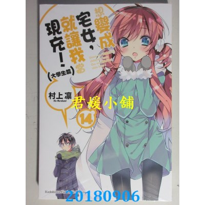 空运版  角川小说  想变成宅女，就让我当现充！(14) 大学生篇