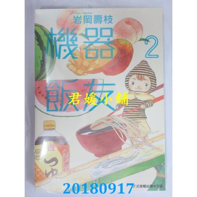 空运版  东立  机器饭友 2 作者： 岩冈寿枝(全新)