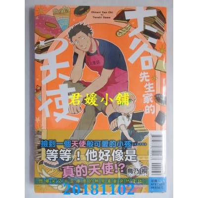 空运版  东立  大谷先生家的天使 1  作者： 鸟乃 桐(全新)