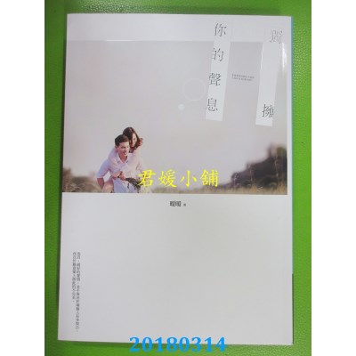 空运版  畅销书  独拥你的声息 作者： 暖暖(全新)!