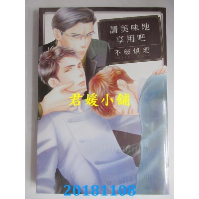 空运版  长鸿  请美味地享用吧 全  作者： 不破慎理(全新)