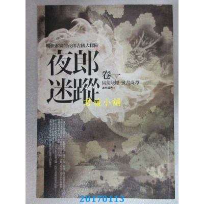 空运版  普天  夜郎迷踪全集 卷一：贝叶残经．蛮书奇谭(全新)