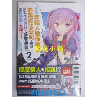 空运  东立小说  加入年轻人敬而远之的黑魔法公...2(首刷限定版)