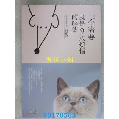 空运版  畅销书  「不需要」，就是九成烦恼的解药(全新)%