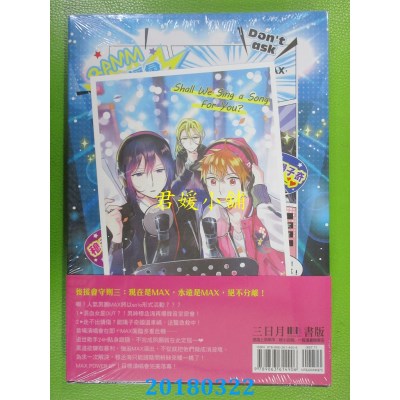 空运版  三日月  探问禁止！主唱大人秘密兼差中03(全新)